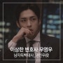 수엔터테인먼트와 드라마 대본 연습하기 - 드라마 '이상한 변호사 우영우' 권민우(주종혁)