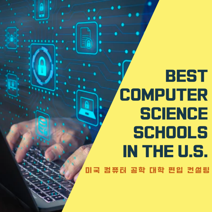 [미국대학 편입 컨설팅] 미국 컴퓨터 공학 Computer Science 랭킹/ 2022년 미국 컴퓨터공학 순위 : 네이버 블로그