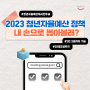 '청년이 만드는 서울, 함께 누릴 미래'를 위해 투표해주세요! 2023 서울시 청년자율예산 온라인 대시민투표