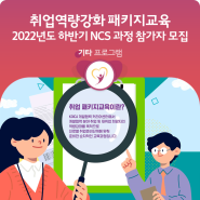 [모집] KOICA 개발협력 커리어센터 취업역량강화 패키지 교육 NCS 과정 참가자 모집(~9/25)