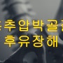 흉추압박골절 후유장해 보상