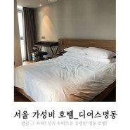 서울 가성비 호텔 숙소 디어스명동 브레베 더블룸 후기 (505호)