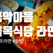 [제주 금악마을 맛집] 골목식당 똣똣라면 - 오뚜기 제주똣똣라면으로 출시까지!