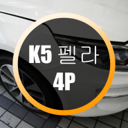 K5 펠라 4P 인증 브레이크