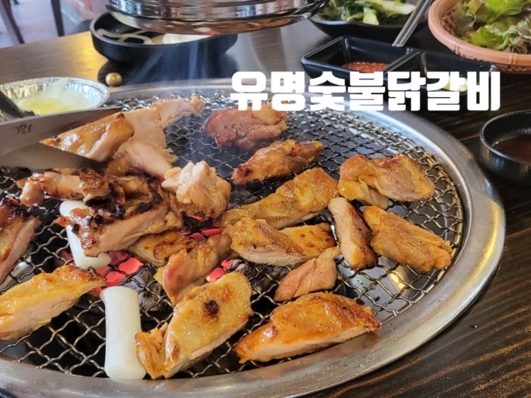 가평 맛집 :) 유명 숯불 닭갈비 : 네이버 블로그