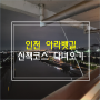인천 아라뱃길 산책 코스 다녀오기 :데이트코스,운동 다이어트 코스