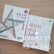 3학년2학기 초등수학기본+유형 & 최상위연산수학 열공 중!