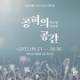 아트숨비 9월 전시 : 박수형 개인전 '공허의 공간'