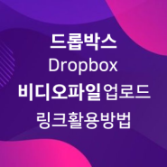 드롭박스(Dropbox) 비디오/동영상 파일(.mp4) 업로드 + 링크 활용 방법 | 비디오 호스팅 - 마케팅톡