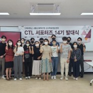 교수학습정보센터, CTL 14기 서포터즈 발대식 개최