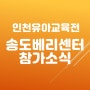 튼튼영어 베이비리그 송도센터- 인천유아교육전 참가소식