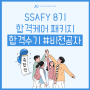 SSAFY 8기 최종 합격 수기 (SW적성진단 비전공자 합격 꿀팁)