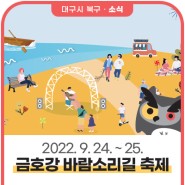 2022 금호강 바람소리길 축제가 열립니다! (2022. 9. 24. ~ 25.)