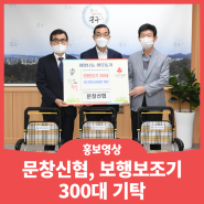 [홍보영상]문창신협, 보행보조기 300대 기탁