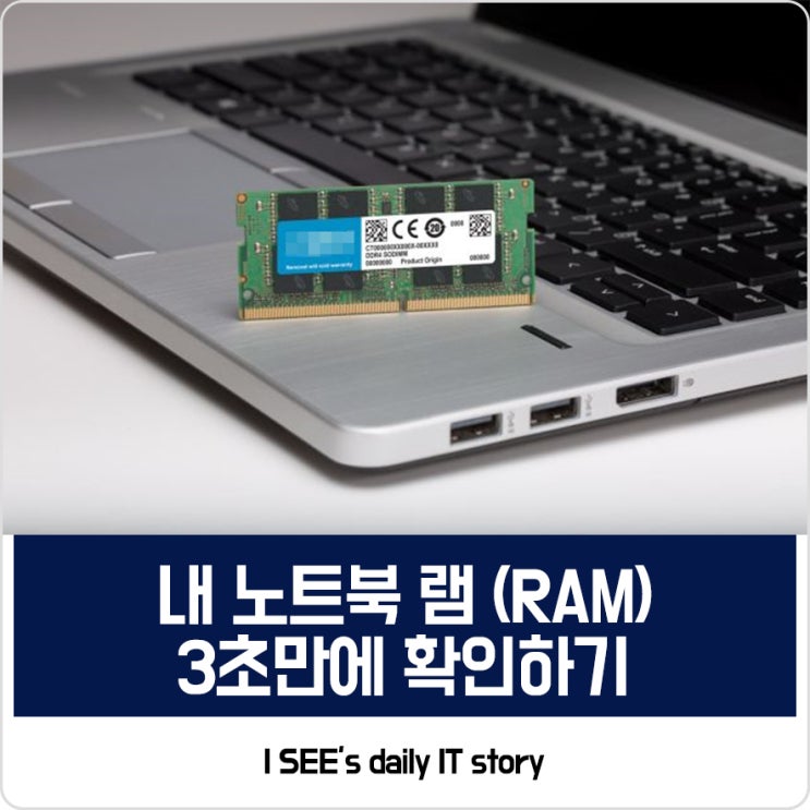 노트북 램(RAM) 용량 확인 하는 법 3초만에 끝내기 : 네이버 블로그
