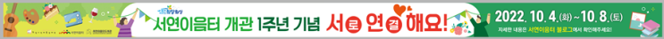 서연이음터 개관 1주년 기념 "마을동아리 성과공유(재능나눔...