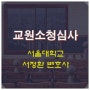 대전 교원소청 변호사의 법률상담과 승소사례