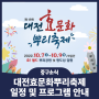 [중구소식] 대전효문화뿌리축제 프로그램 및 일정 안내