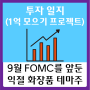 9월 FOMC를 앞둔 익절 화장품테마주 한국화장품제조