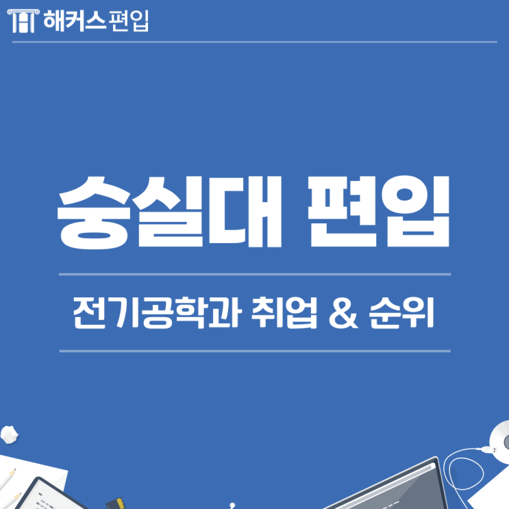 [숭실대 편입] 전기공학과 취업과 대학 순위 알아보자! : 네이버 블로그