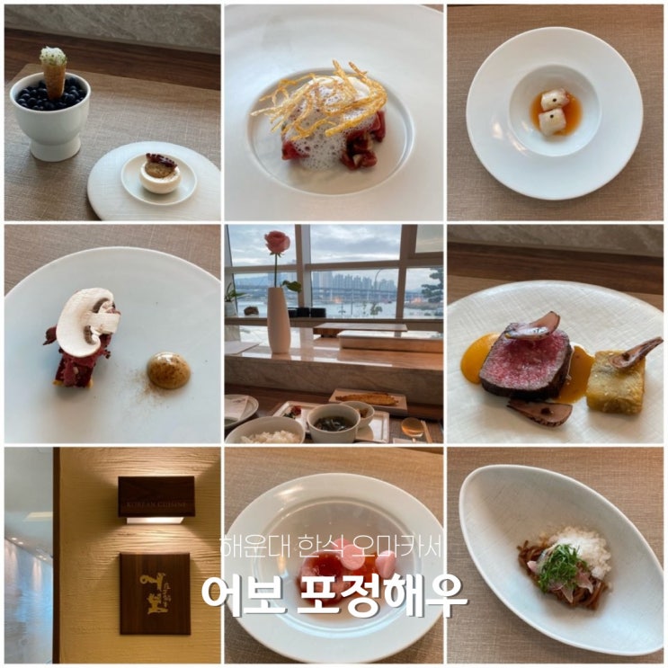 [부산 해운대 파인다이닝] 한우 오마카세로 유명한 어보 포정해우에서 런치 먹고왔어요 (Ft. 한우구이 존맛) : 네이버 블로그