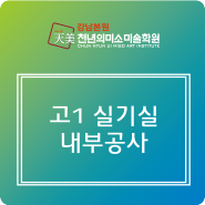 [강남천년의미소미술학원] 고1 실기실 내부공사