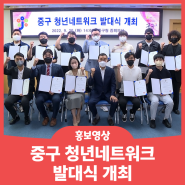[홍보영상] 중구 청년네트워크 발대식 개최