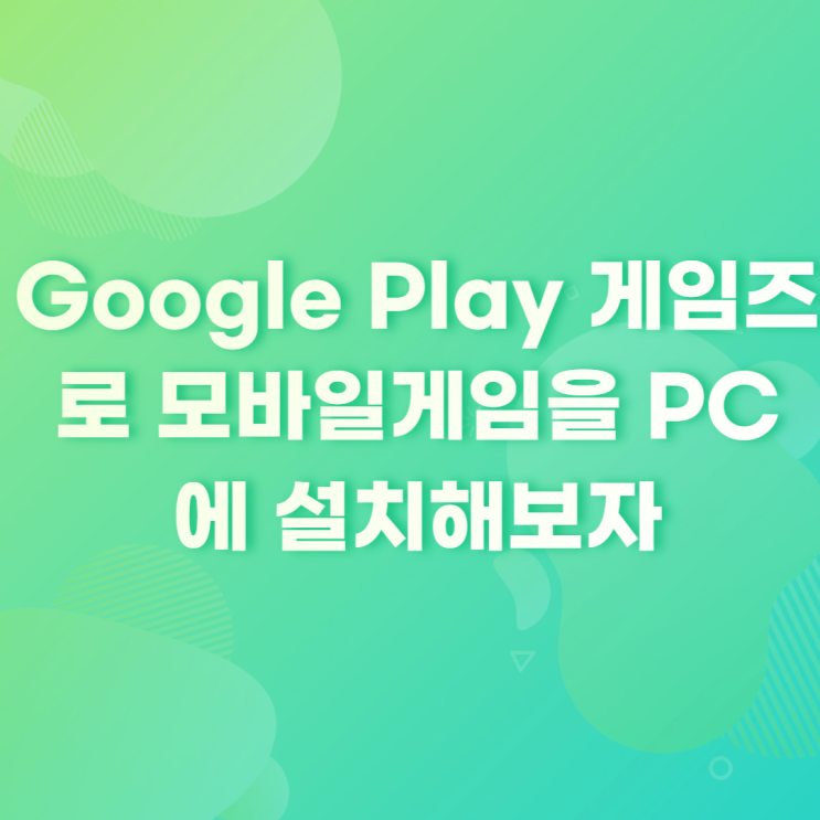 Google Play 게임즈로 모바일 게임을 PC에 설치해 보자 : 네이버 블로그