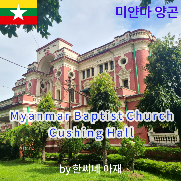 미얀마양곤 박물관ㆍ역사ㆍ종교ㆍ명소80 Myanmar Baptist Convention(Cushing Hall)#미얀마현재현지상황 ...