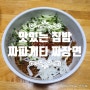 [집밥요리] 짜파게티 맛있게 끓이는 방법 초간단 짜장면 만들기