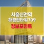 시흥신천역 해링턴타워709 정보 포인트