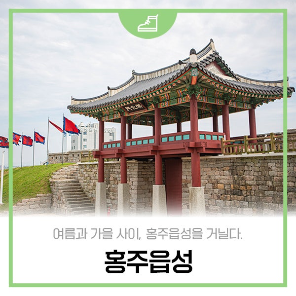 홍성 여행 | 여름과 가을 사이, 홍주읍성을 거닐다. : 네이버 블로그