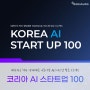 디오비스튜디오 코리아 AI 스타트업 100 선정!!