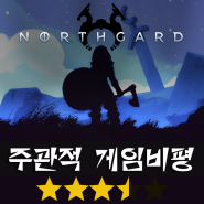노스가드 (Northgard) [별점:★★★☆]