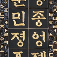 '세종어제훈민정음' 28x48cm 유광흑유
