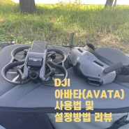 DJI AVATA(아바타) 사용방법 및 메뉴 설정(바인딩),비행방법과 착륙에 대해 알아보자!