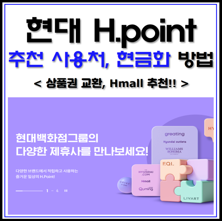 현대 h.point 사용처, 현금화 방법은? : 네이버 블로그