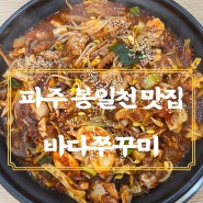 파주 봉일천 맛집 <바다쭈꾸미 봉일천점> 매콤한 철판 쭈꾸미 맛집