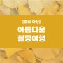 사진 찍기 좋은 아름다운 가을 힐링여행🌼[충남 아산]