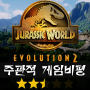 쥬라기 월드 에볼루션 2 (Jurassic World Evolution 2) [별점:★★☆]