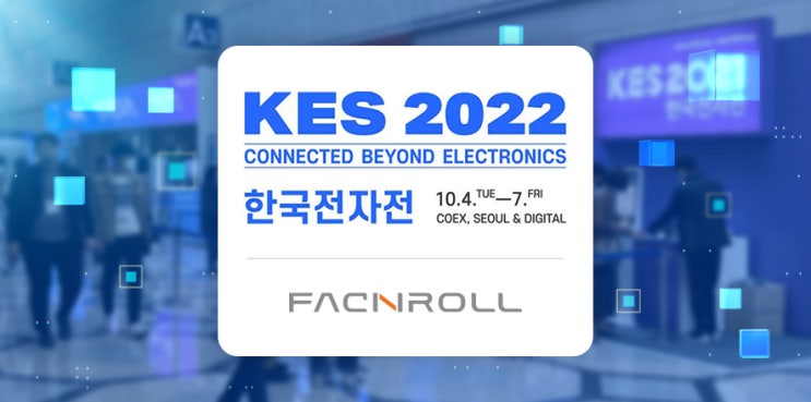 팩앤롤이 한국전자전(KES 2022)에 초대합니다 : 네이버 블로그