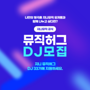 [지니 뮤직허그 DJ 33기 모집] 소셜 라디오 <뮤직허그>에서 DJ를 모집합니다!