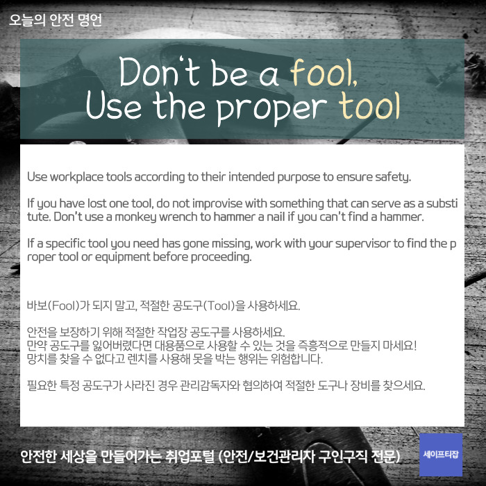 오늘의 안전명언(220920)_Don’t be a fool use the proper tool. 네이버 블로그