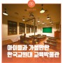 아이들과 가볼 만한 충북 나들이, 한국교원대학교 교육 박물관