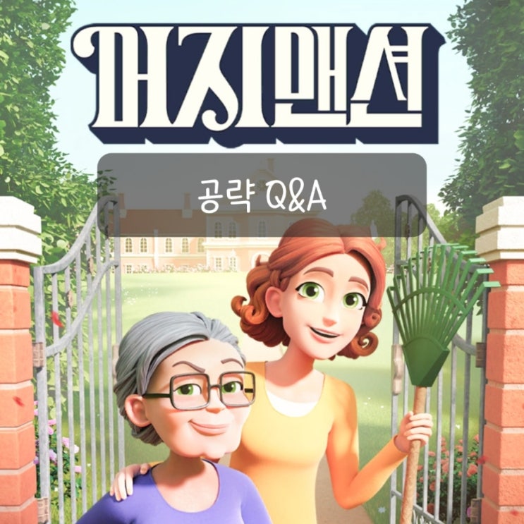 머지맨션 - 공략 Q&A (페인트, 실, 모자이크) : 네이버 블로그