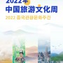 중국주서울관광사무소, 한 ‧ 중 수교 30주년과 추석 명절 축하 위한 다양한 행사 개최