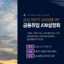 2022 하반기 삼성생명SFP 직무설명회(~9/26마감)