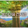 김해봉하마을 9월 개관한 시민문화체험전시관