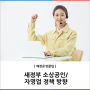 새정부 소상공인/자영업 정책 방향