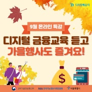 [9월 특강] 디지털 금융교육 듣고, 가을행사도 즐겨요!